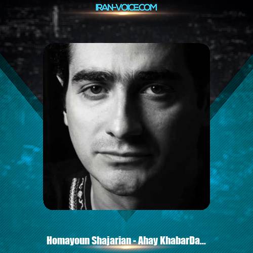 دانلود آهنگ همایون شجریان آهای، خبردار (اجرای زنده) دانلود آهنگ همایون شجریان آهای، خبردار (اجرای زنده)