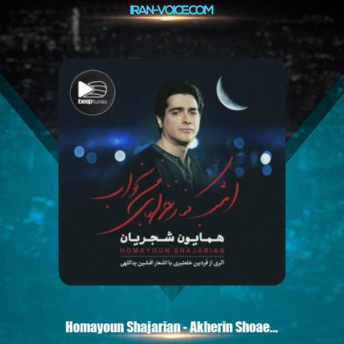 دانلود آهنگ همایون شجریان آخرین شعاع آفتاب زمستانی دانلود آهنگ همایون شجریان آخرین شعاع آفتاب زمستانی