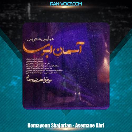 دانلود آهنگ همایون شجریان آسمان ابری دانلود آهنگ همایون شجریان آسمان ابری