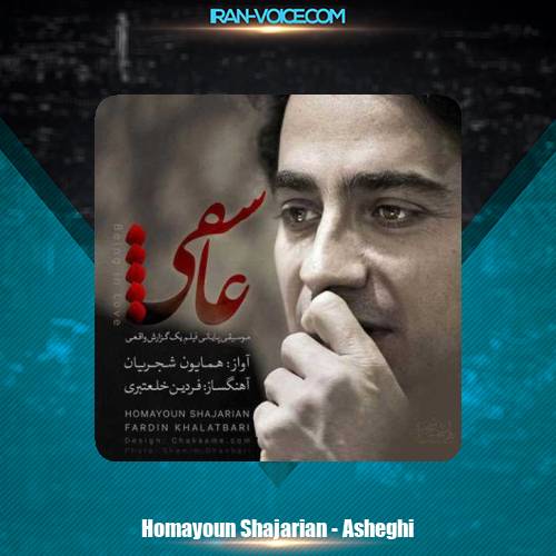 دانلود آهنگ همایون شجریان عاشقی دانلود آهنگ همایون شجریان عاشقی