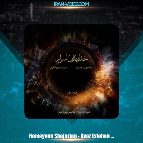 دانلود آهنگ همایون شجریان اواز اصفهان دانلود آهنگ همایون شجریان اواز اصفهان