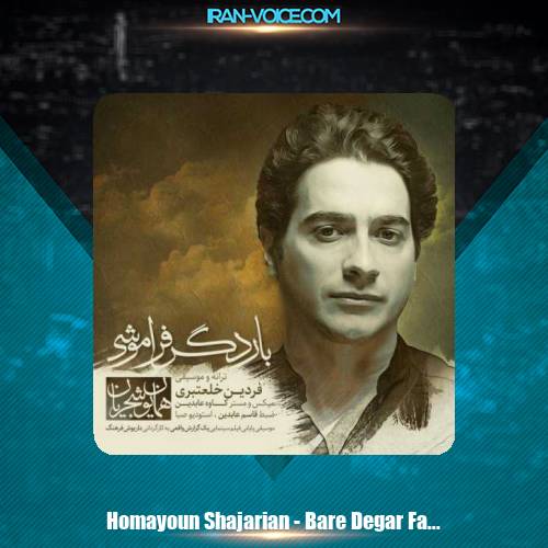 دانلود آهنگ همایون شجریان بار دگر فراموشی دانلود آهنگ همایون شجریان بار دگر فراموشی