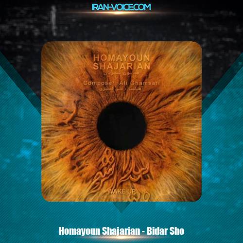 دانلود آهنگ همایون شجریان بیدار شو دانلود آهنگ همایون شجریان بیدار شو
