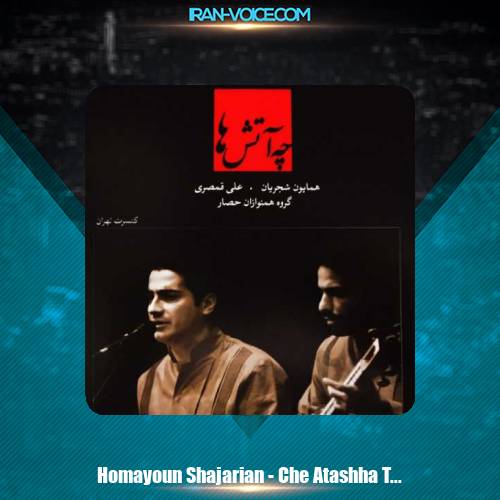 دانلود آهنگ همایون شجریان چه آتش ها دانلود آهنگ همایون شجریان چه آتش ها