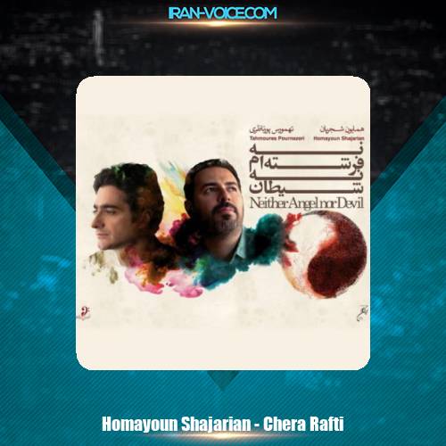 دانلود آهنگ همایون شجریان چرا رفتی دانلود آهنگ همایون شجریان چرا رفتی