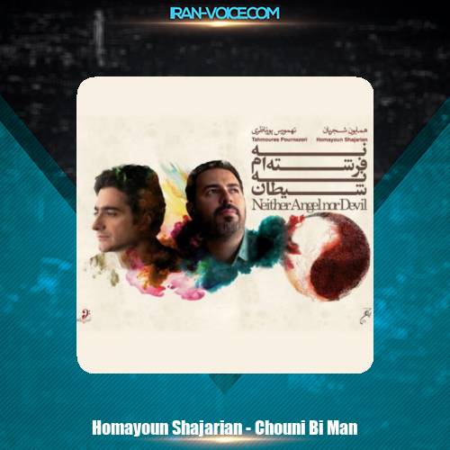 دانلود آهنگ همایون شجریان چونی بی من دانلود آهنگ همایون شجریان چونی بی من