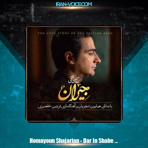 دانلود آهنگ همایون شجریان در این شب سیاه دانلود آهنگ همایون شجریان در این شب سیاه