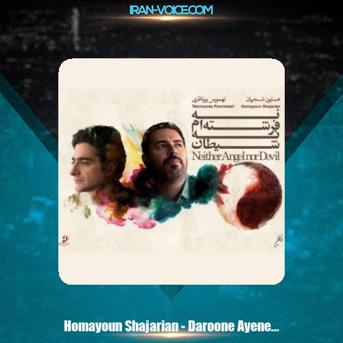 دانلود آهنگ همایون شجریان درون آینه دانلود آهنگ همایون شجریان درون آینه