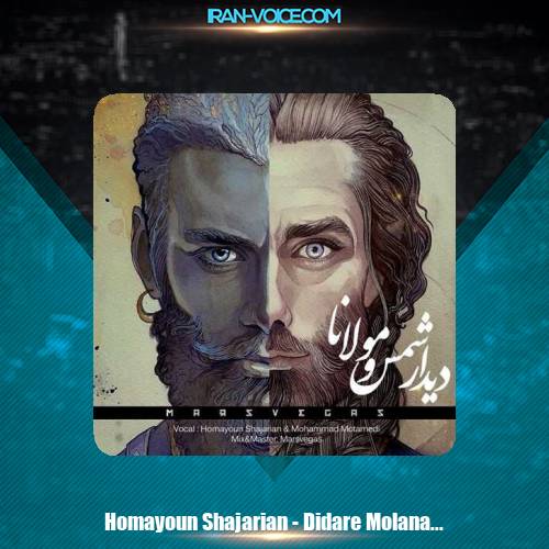 دانلود آهنگ همایون شجریان دیدار مولانا و شمس دانلود آهنگ همایون شجریان دیدار مولانا و شمس