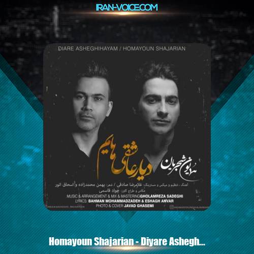 دانلود آهنگ همایون شجریان دیار عاشقی هایم دانلود آهنگ همایون شجریان دیار عاشقی هایم