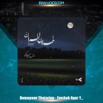 دانلود آهنگ همایون شجریان امشب اگر یاری کنی