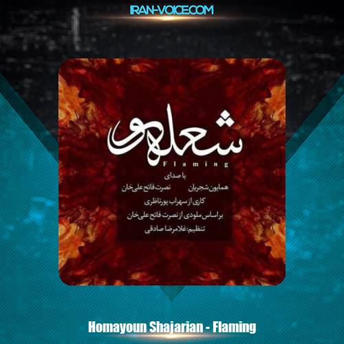 دانلود آهنگ همایون شجریان شعله ور