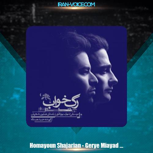 دانلود آهنگ همایون شجریان گریه می اید مرا دانلود آهنگ همایون شجریان گریه می اید مرا