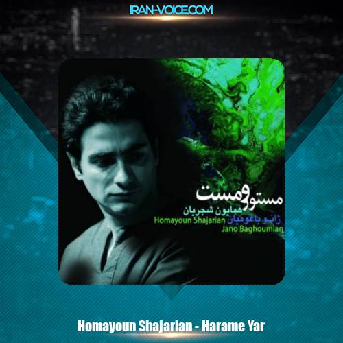 دانلود آهنگ همایون شجریان حرام یار دانلود آهنگ همایون شجریان حرام یار