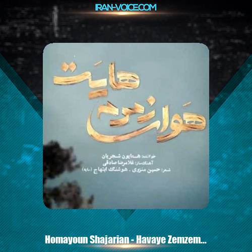دانلود آهنگ همایون شجریان هوای زمزمه هایت دانلود آهنگ همایون شجریان هوای زمزمه هایت