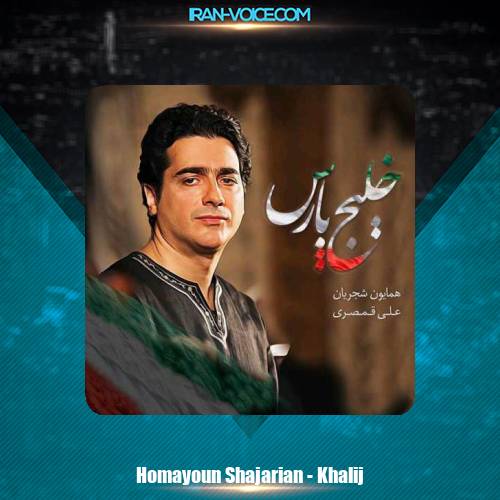 دانلود آهنگ همایون شجریان خلیج پارس دانلود آهنگ همایون شجریان خلیج پارس