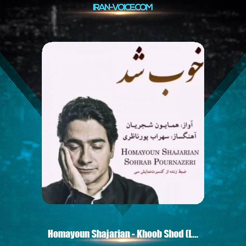 دانلود آهنگ همایون شجریان خوب شد دانلود آهنگ همایون شجریان خوب شد