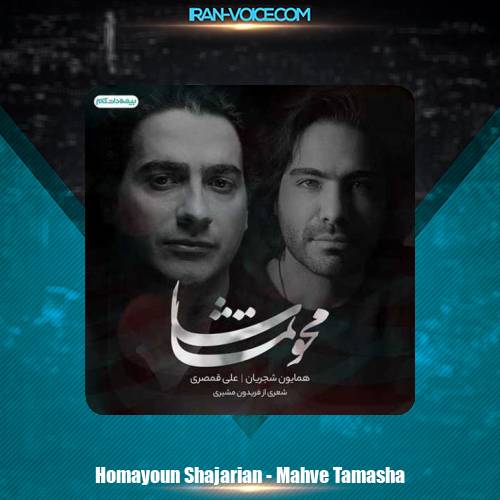 دانلود آهنگ همایون شجریان محو تماشا دانلود آهنگ همایون شجریان محو تماشا