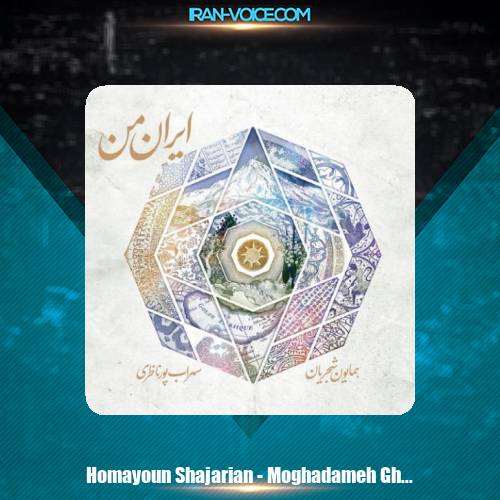 دانلود آهنگ همایون شجریان مقدمه قلاب و اواز قلاب دانلود آهنگ همایون شجریان مقدمه قلاب و اواز قلاب