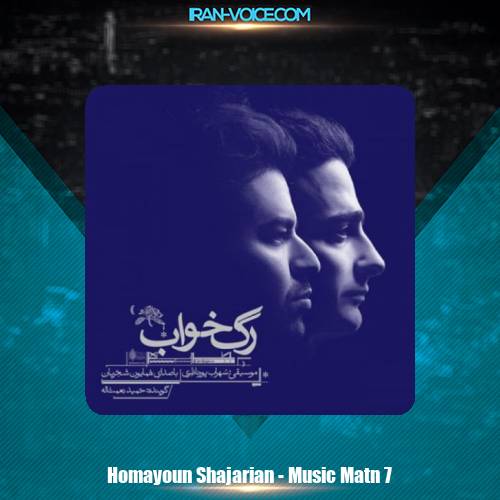 دانلود آهنگ همایون شجریان موزیک متن هفت دانلود آهنگ همایون شجریان موزیک متن هفت