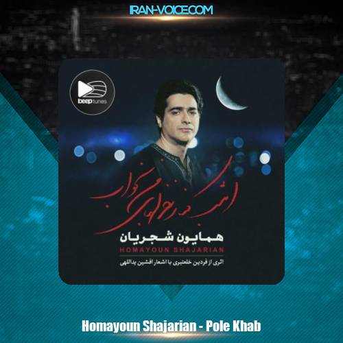 دانلود آهنگ همایون شجریان پل خواب دانلود آهنگ همایون شجریان پل خواب