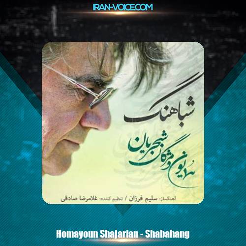 دانلود آهنگ همایون شجریان شباهنگ دانلود آهنگ همایون شجریان شباهنگ