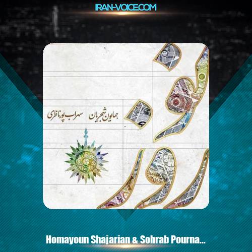دانلود آهنگ همایون شجریان نوروز دانلود آهنگ همایون شجریان نوروز