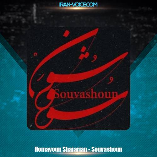 دانلود آهنگ همایون شجریان سووشون دانلود آهنگ همایون شجریان سووشون