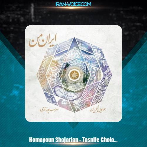 دانلود آهنگ همایون شجریان تصنیف قلاب دانلود آهنگ همایون شجریان تصنیف قلاب