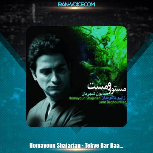 دانلود آهنگ همایون شجریان تا کی بر باد دانلود آهنگ همایون شجریان تا کی بر باد