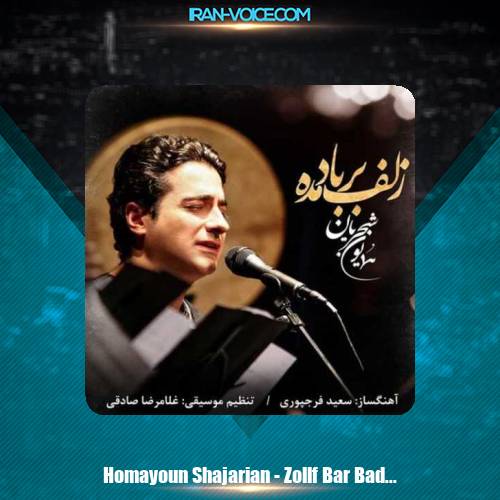 دانلود آهنگ همایون شجریان زلف بر باد مده دانلود آهنگ همایون شجریان زلف بر باد مده