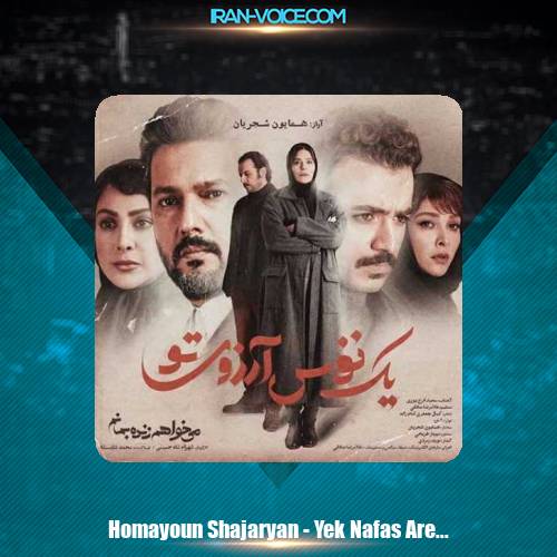 دانلود آهنگ همایون شجریان یک نفس آرزوی تو دانلود آهنگ همایون شجریان یک نفس آرزوی تو