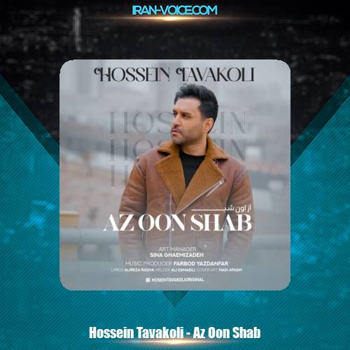 دانلود آهنگ حسین توکلی از اون شب دانلود آهنگ حسین توکلی از اون شب