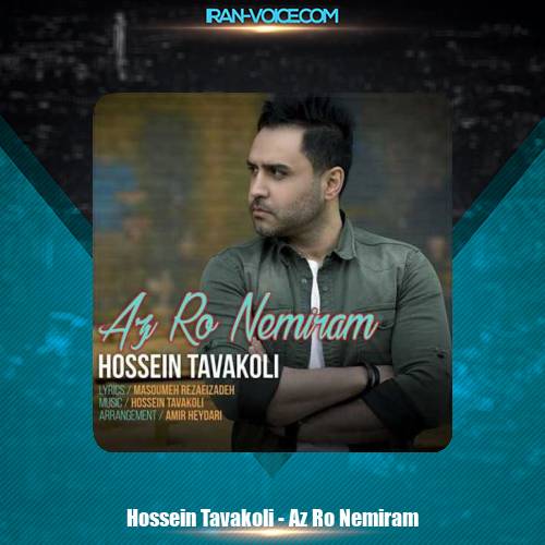 دانلود آهنگ حسین توکلی از رو نمیرم دانلود آهنگ حسین توکلی از رو نمیرم