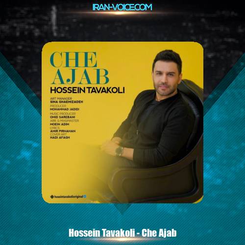 دانلود آهنگ حسین توکلی چه عجب دانلود آهنگ حسین توکلی چه عجب