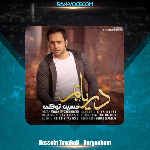 دانلود آهنگ حسین توکلی دریابم دانلود آهنگ حسین توکلی دریابم