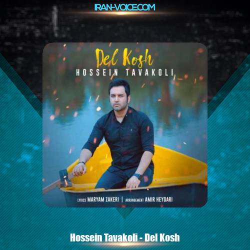 دانلود آهنگ حسین توکلی دل کش دانلود آهنگ حسین توکلی دل کش