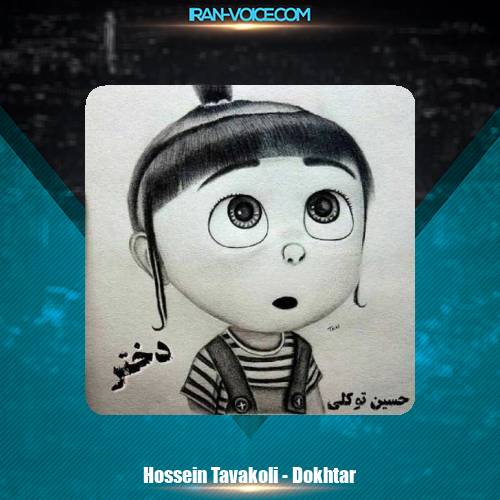 دانلود آهنگ حسین توکلی دختر دانلود آهنگ حسین توکلی دختر