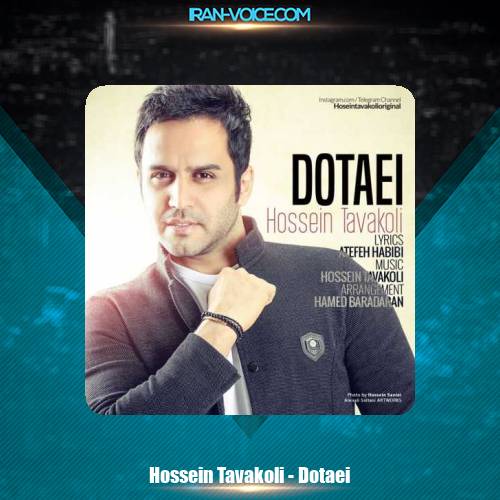 دانلود آهنگ حسین توکلی دوتایی دانلود آهنگ حسین توکلی دوتایی