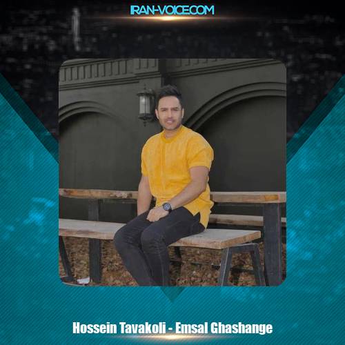 دانلود آهنگ حسین توکلی امسال قشنگه دانلود آهنگ حسین توکلی امسال قشنگه