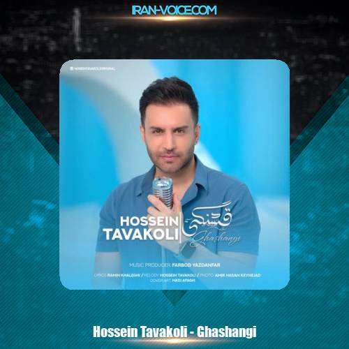 دانلود آهنگ حسین توکلی قشنگی دانلود آهنگ حسین توکلی قشنگی