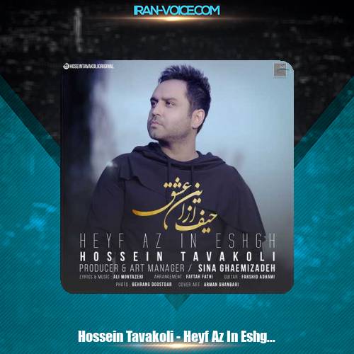 دانلود آهنگ حسین توکلی حیف از این عشق دانلود آهنگ حسین توکلی حیف از این عشق