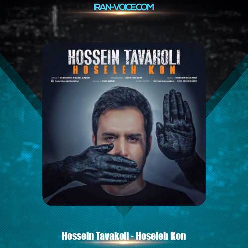 دانلود آهنگ حسین توکلی حوصله کن دانلود آهنگ حسین توکلی حوصله کن
