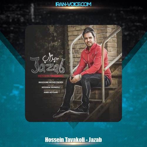 دانلود آهنگ حسین توکلی جذاب دانلود آهنگ حسین توکلی جذاب