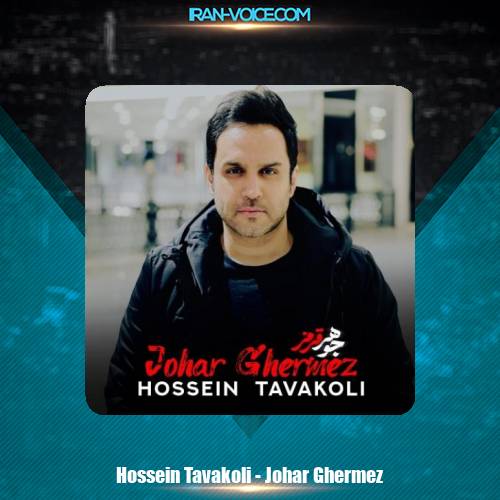 دانلود آهنگ حسین توکلی جوهر قرمز دانلود آهنگ حسین توکلی جوهر قرمز