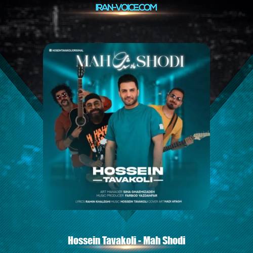 دانلود آهنگ حسین توکلی ماه شدی دانلود آهنگ حسین توکلی ماه شدی
