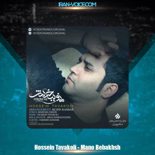 دانلود آهنگ حسین توکلی منو ببخش دانلود آهنگ حسین توکلی منو ببخش