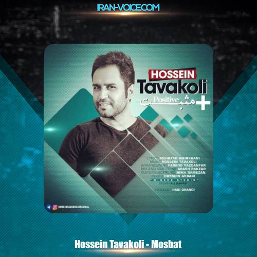 دانلود آهنگ حسین توکلی مثبت دانلود آهنگ حسین توکلی مثبت