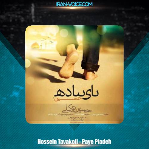 دانلود آهنگ حسین توکلی پای پیاده دانلود آهنگ حسین توکلی پای پیاده
