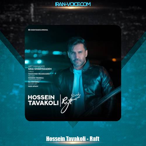 دانلود آهنگ حسین توکلی رفت دانلود آهنگ حسین توکلی رفت